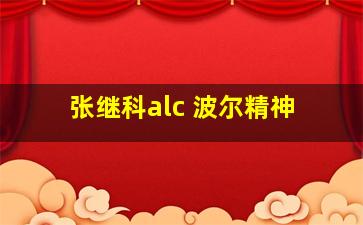 张继科alc 波尔精神